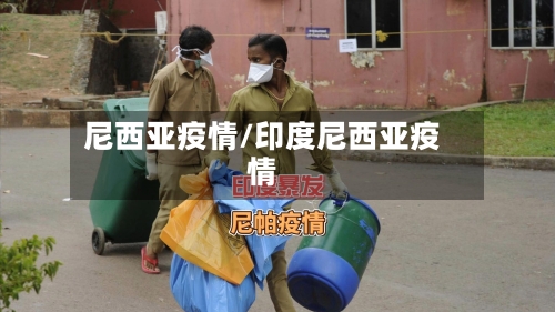 尼西亚疫情/印度尼西亚疫情-第1张图片