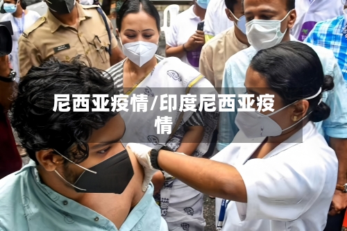 尼西亚疫情/印度尼西亚疫情-第2张图片