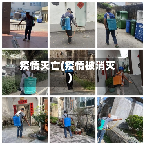 疫情灭亡(疫情被消灭)-第1张图片