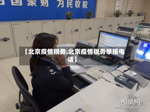 【北京疫情税务,北京疫情税务举报电话】-第1张图片
