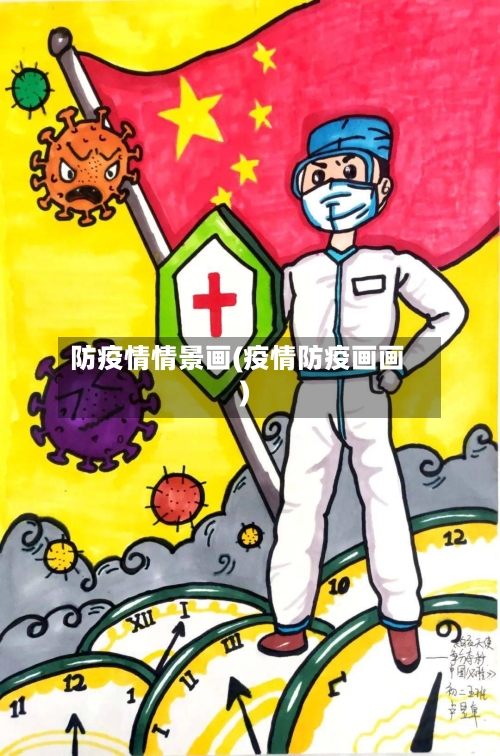 防疫情情景画(疫情防疫画画)-第1张图片