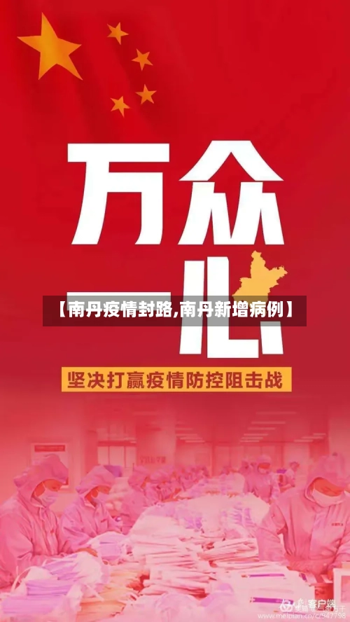 【南丹疫情封路,南丹新增病例】-第2张图片