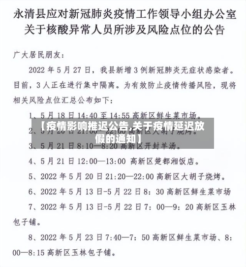 【疫情影响推迟公告,关于疫情延迟放假的通知】-第1张图片