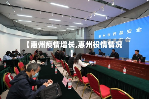 【惠州疫情增长,惠州役情情况】-第1张图片