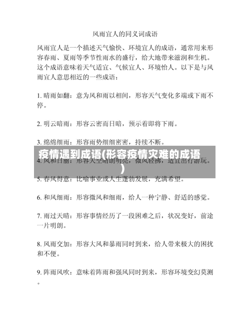 疫情遇到成语(形容疫情灾难的成语)-第1张图片