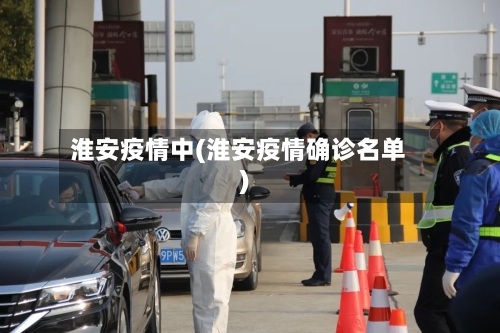 淮安疫情中(淮安疫情确诊名单)-第3张图片