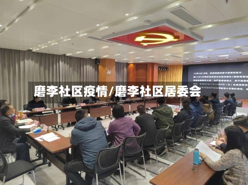 磨李社区疫情/磨李社区居委会-第2张图片