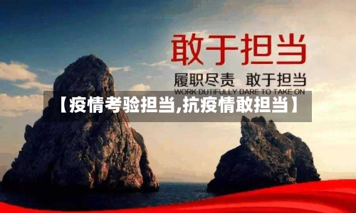 【疫情考验担当,抗疫情敢担当】-第1张图片