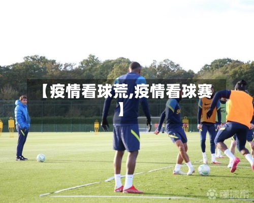 【疫情看球荒,疫情看球赛】-第1张图片