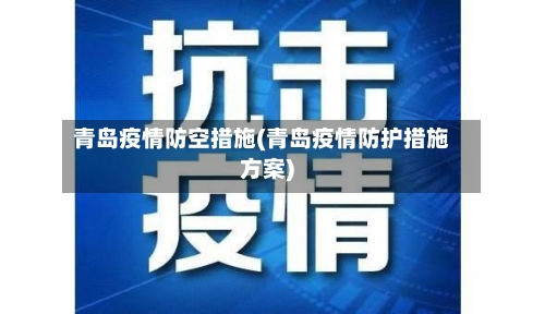 青岛疫情防空措施(青岛疫情防护措施方案)-第2张图片