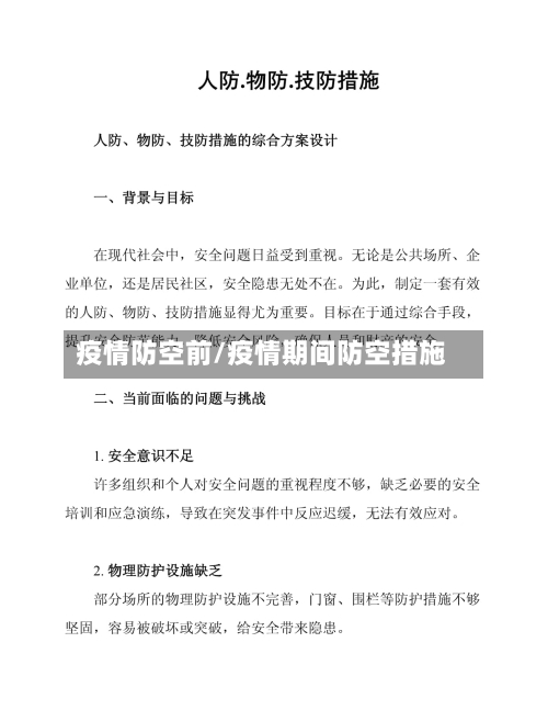 疫情防空前/疫情期间防空措施-第1张图片