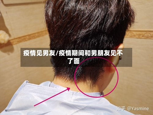 疫情见男友/疫情期间和男朋友见不了面-第2张图片