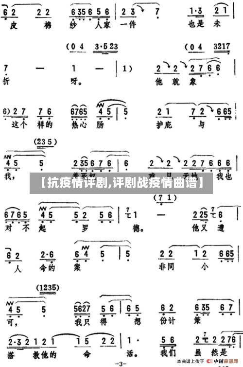 【抗疫情评剧,评剧战疫情曲谱】-第1张图片