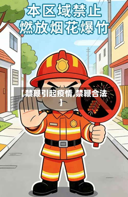 【禁鞭引起疫情,禁鞭合法】-第2张图片