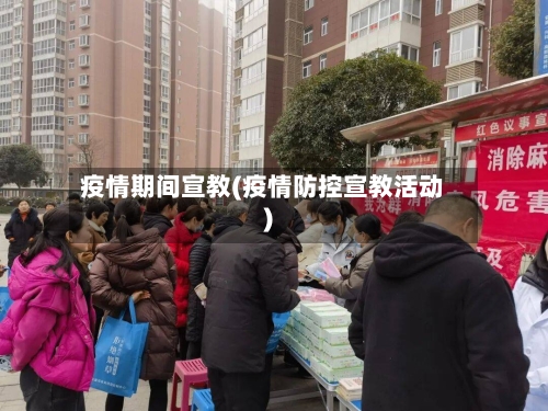 疫情期间宣教(疫情防控宣教活动)-第2张图片