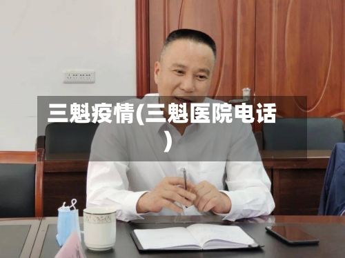 三魁疫情(三魁医院电话)-第1张图片