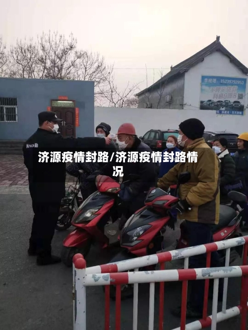 济源疫情封路/济源疫情封路情况-第1张图片