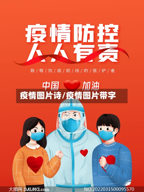 疫情图片诗/疫情图片带字-第1张图片