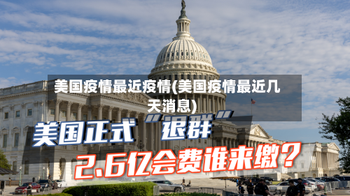 美国疫情最近疫情(美国疫情最近几天消息)-第2张图片
