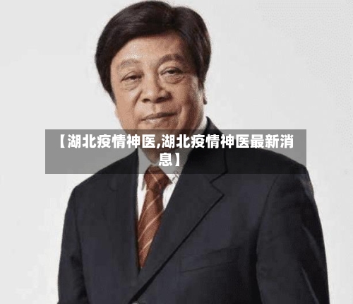 【湖北疫情神医,湖北疫情神医最新消息】-第1张图片