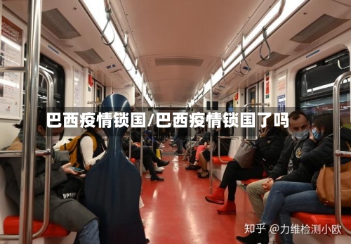 巴西疫情锁国/巴西疫情锁国了吗-第2张图片