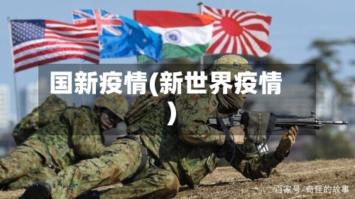 国新疫情(新世界疫情)-第2张图片