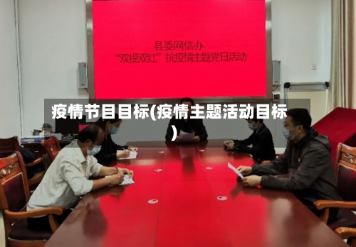 疫情节目目标(疫情主题活动目标)-第1张图片