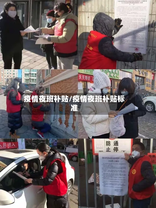 疫情夜班补贴/疫情夜班补贴标准-第2张图片