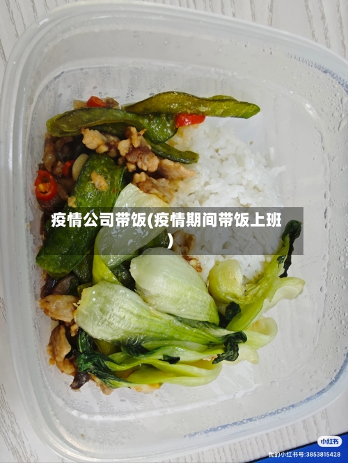 疫情公司带饭(疫情期间带饭上班)-第1张图片