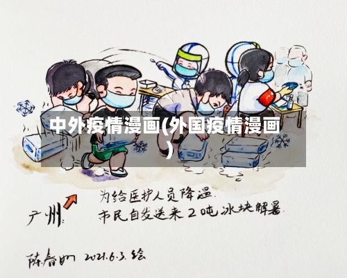 中外疫情漫画(外国疫情漫画)-第2张图片