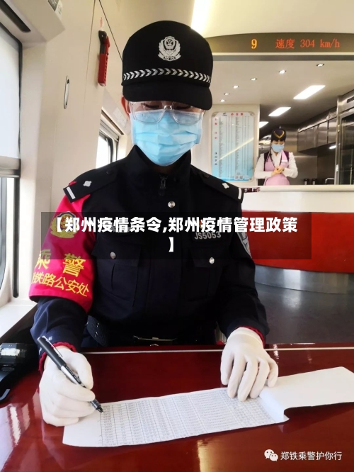 【郑州疫情条令,郑州疫情管理政策】-第2张图片