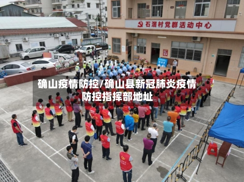 确山疫情防控/确山县新冠肺炎疫情防控指挥部地址-第2张图片