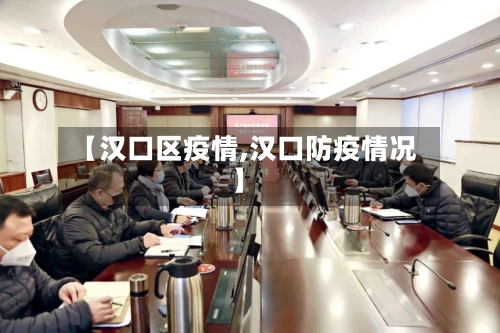【汉口区疫情,汉口防疫情况】-第1张图片