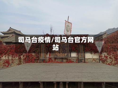 司马台疫情/司马台官方网站-第3张图片