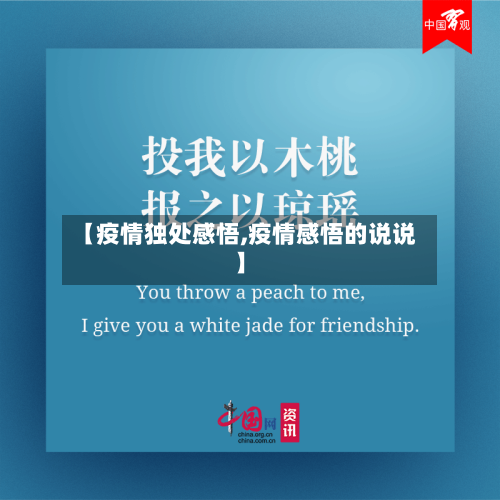 【疫情独处感悟,疫情感悟的说说】-第1张图片