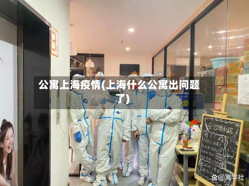 公寓上海疫情(上海什么公寓出问题了)-第3张图片