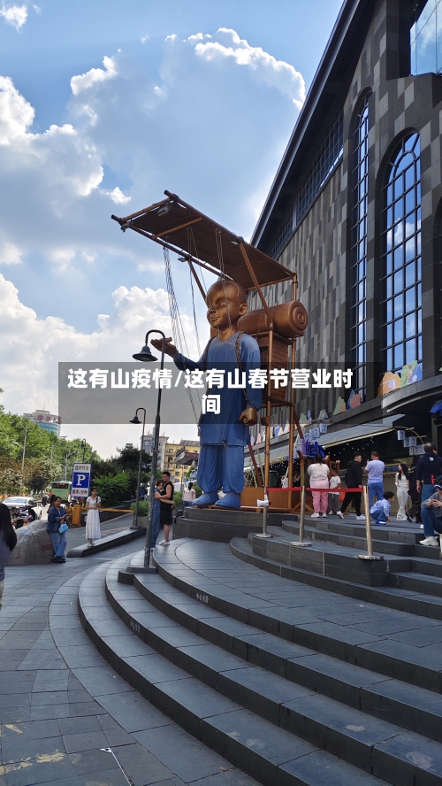这有山疫情/这有山春节营业时间-第1张图片
