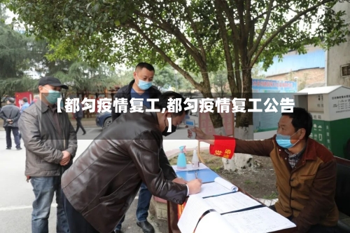 【都匀疫情复工,都匀疫情复工公告】-第1张图片
