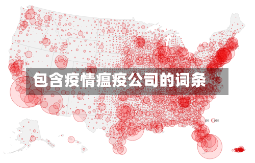 包含疫情瘟疫公司的词条-第2张图片