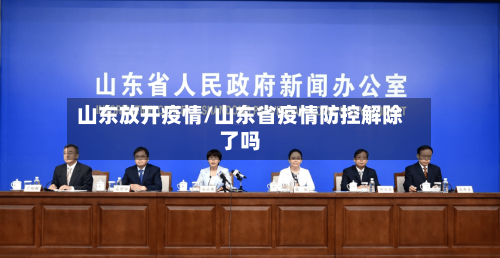 山东放开疫情/山东省疫情防控解除了吗-第1张图片