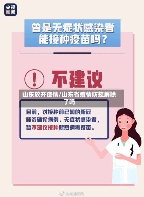 山东放开疫情/山东省疫情防控解除了吗-第2张图片