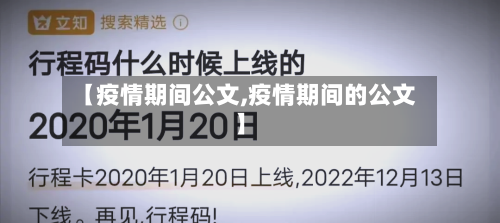 【疫情期间公文,疫情期间的公文】-第1张图片