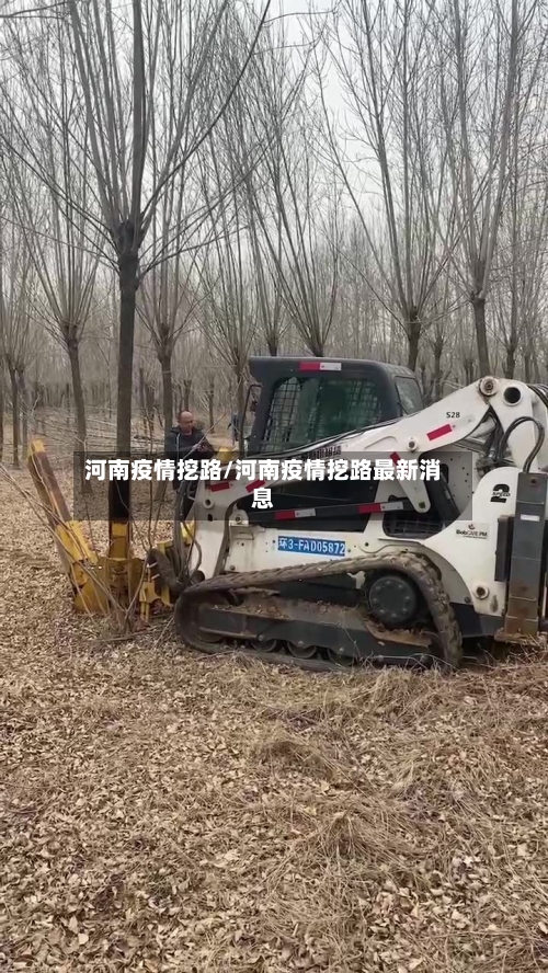 河南疫情挖路/河南疫情挖路最新消息-第1张图片