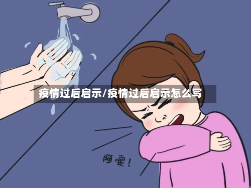 疫情过后启示/疫情过后启示怎么写-第3张图片