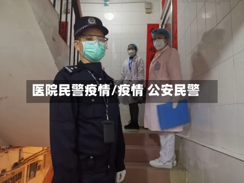 医院民警疫情/疫情 公安民警-第1张图片
