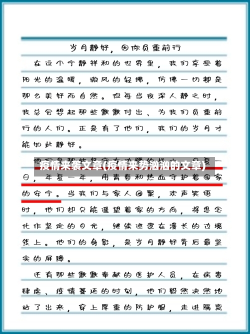 疫情来袭文章(疫情来势汹汹的文章)-第1张图片