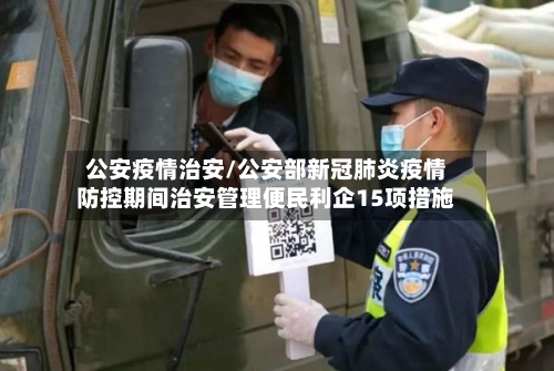 公安疫情治安/公安部新冠肺炎疫情防控期间治安管理便民利企15项措施-第1张图片
