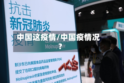 中国这疫情/中国疫情况?-第2张图片
