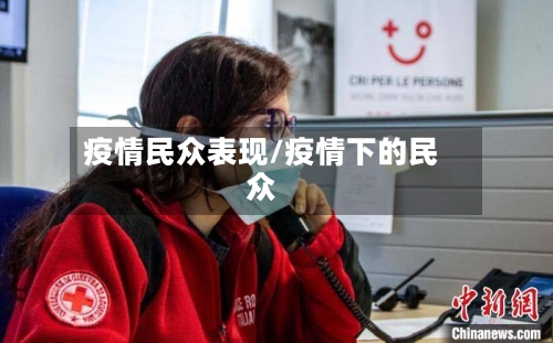 疫情民众表现/疫情下的民众-第1张图片
