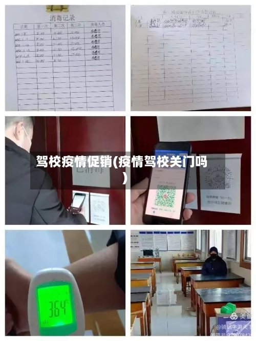 驾校疫情促销(疫情驾校关门吗)-第2张图片
